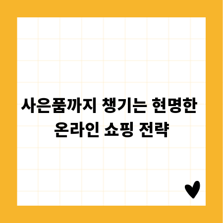 사은품까지 챙기는 현명한 온라인 쇼핑 전략