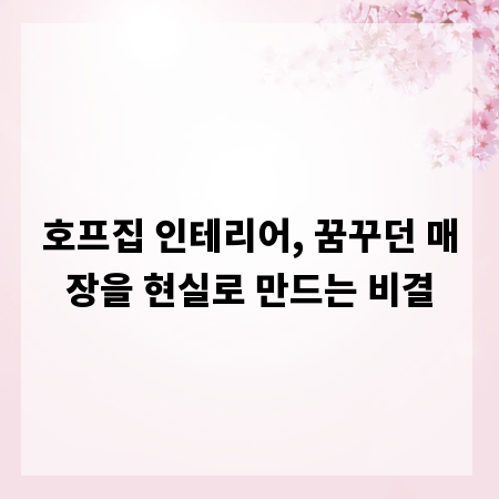 호프집 인테리어, 꿈꾸던 매장을 현실로 만드는 비결
