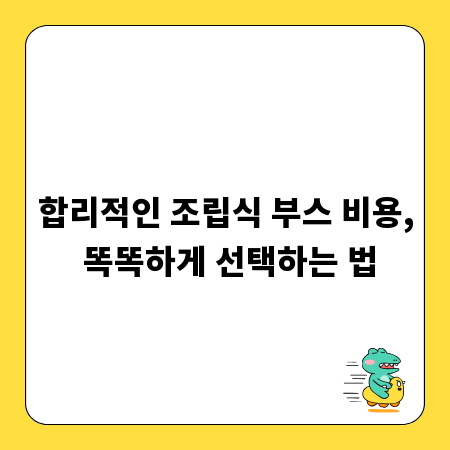 합리적인 조립식 부스 비용, 똑똑하게 선택하는 법