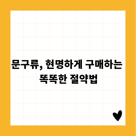 문구류, 현명하게 구매하는 똑똑한 절약법
