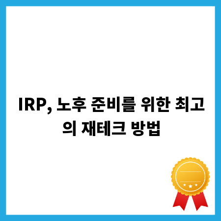 IRP, 노후 준비를 위한 최고의 재테크 방법