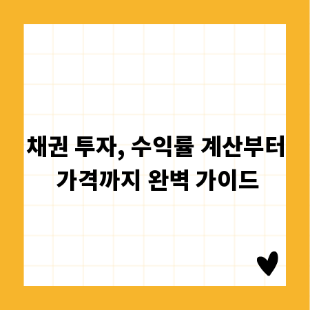 채권 투자, 수익률 계산부터 가격까지 완벽 가이드
