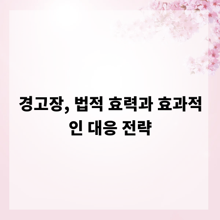 경고장, 법적 효력과 효과적인 대응 전략