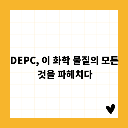 DEPC, 이 화학 물질의 모든 것을 파헤치다