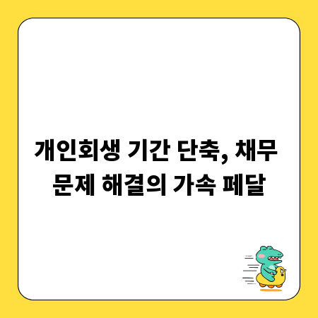 개인회생 기간 단축, 채무 문제 해결의 가속 페달