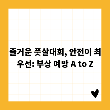 즐거운 풋살대회, 안전이 최우선: 부상 예방 A to Z