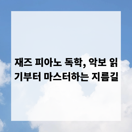 재즈 피아노 독학, 악보 읽기부터 마스터하는 지름길