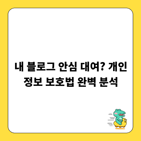 내 블로그 안심 대여? 개인정보 보호법 완벽 분석