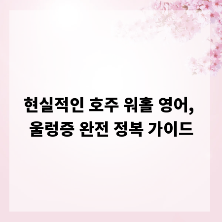 현실적인 호주 워홀 영어, 울렁증 완전 정복 가이드