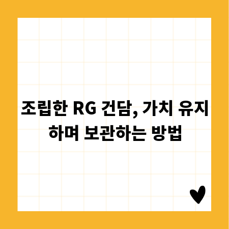 조립한 RG 건담, 가치 유지하며 보관하는 방법