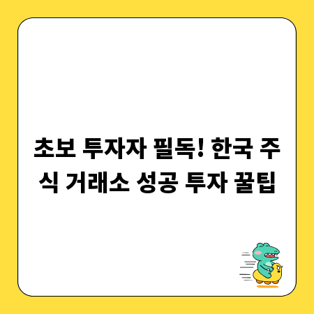 초보 투자자 필독! 한국 주식 거래소 성공 투자 꿀팁