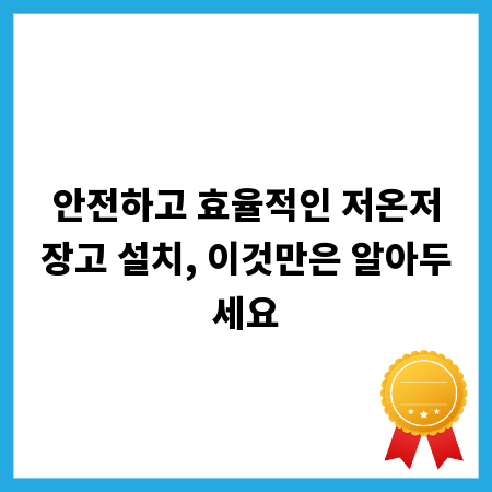 안전하고 효율적인 저온저장고 설치, 이것만은 알아두세요