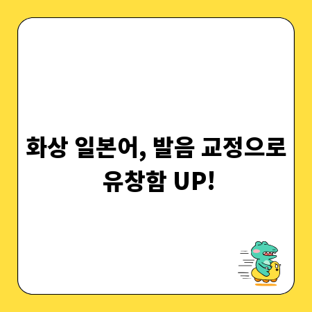 화상 일본어, 발음 교정으로 유창함 UP!