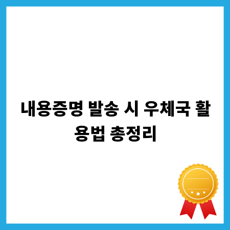 내용증명 발송 시 우체국 활용법 총정리
