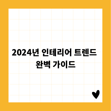 2024년 인테리어 트렌드 완벽 가이드