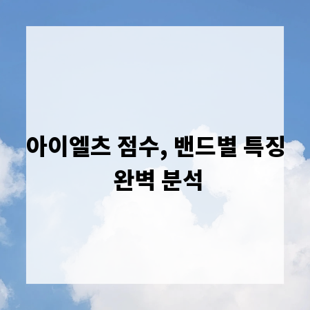 아이엘츠 점수, 밴드별 특징 완벽 분석