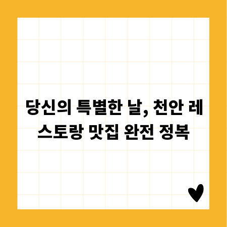 당신의 특별한 날, 천안 레스토랑 맛집 완전 정복