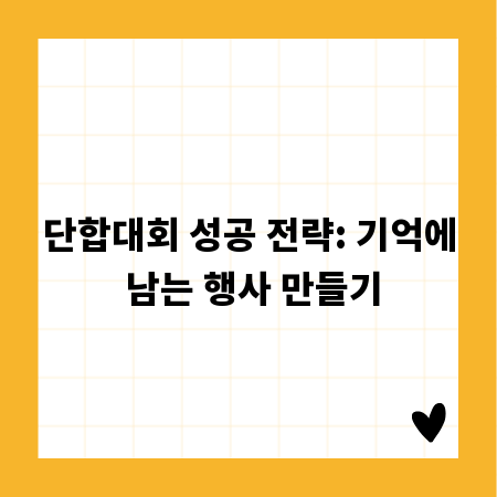 단합대회 성공 전략: 기억에 남는 행사 만들기