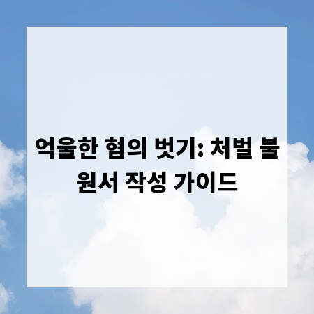 억울한 혐의 벗기: 처벌 불원서 작성 가이드