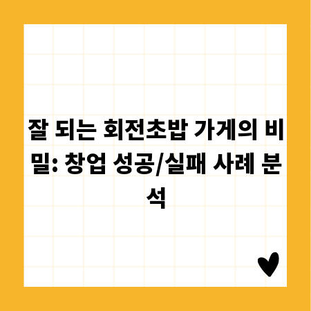 잘 되는 회전초밥 가게의 비밀: 창업 성공/실패 사례 분석