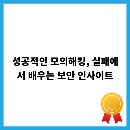 성공적인 모의해킹, 실패에서 배우는 보안 인사이트
