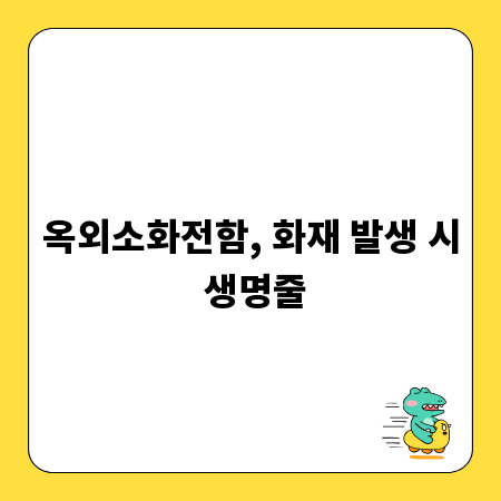 옥외소화전함, 화재 발생 시 생명줄