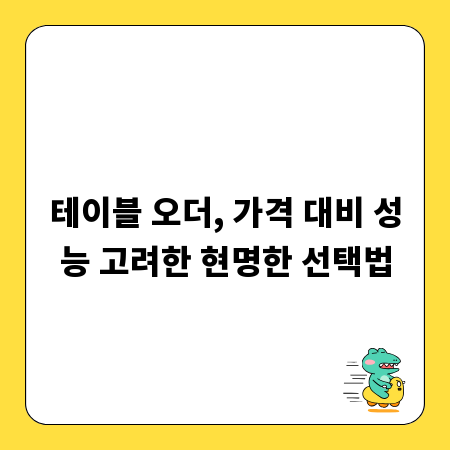테이블 오더, 가격 대비 성능 고려한 현명한 선택법