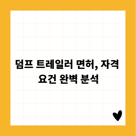 덤프 트레일러 면허, 자격 요건 완벽 분석