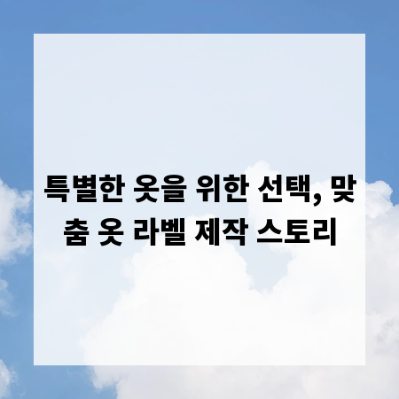 특별한 옷을 위한 선택, 맞춤 옷 라벨 제작 스토리