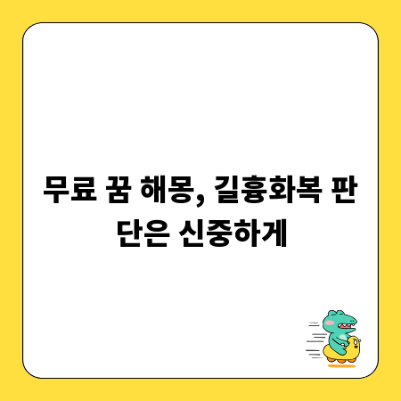 무료 꿈 해몽, 길흉화복 판단은 신중하게