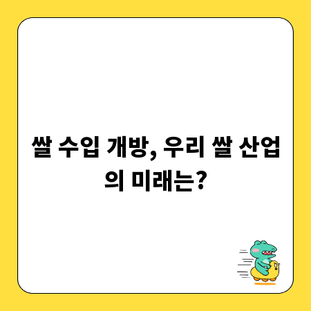 쌀 수입 개방, 우리 쌀 산업의 미래는?