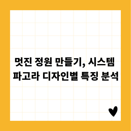멋진 정원 만들기, 시스템 파고라 디자인별 특징 분석