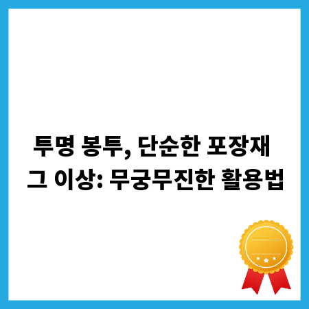 투명 봉투, 단순한 포장재 그 이상: 무궁무진한 활용법