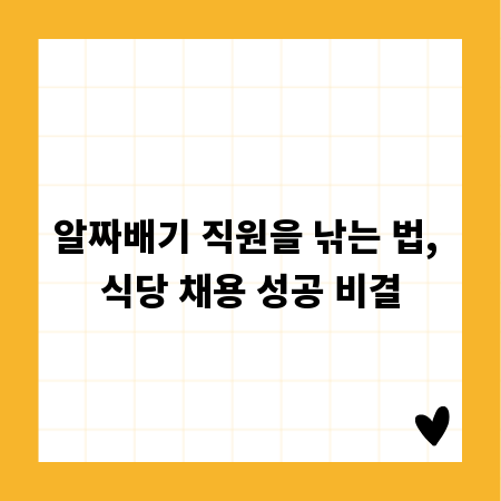 알짜배기 직원을 낚는 법, 식당 채용 성공 비결