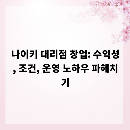 나이키 대리점 창업: 수익성, 조건, 운영 노하우 파헤치기