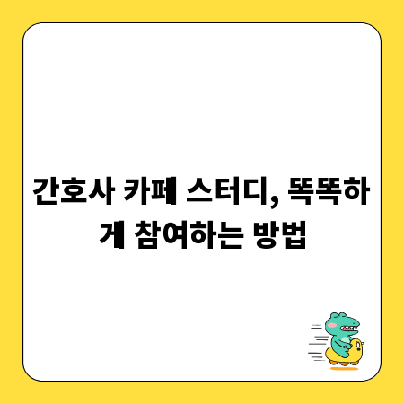 간호사 카페 스터디, 똑똑하게 참여하는 방법