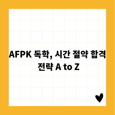 AFPK 독학, 시간 절약 합격 전략 A to Z