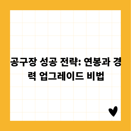 공구장 성공 전략: 연봉과 경력 업그레이드 비법