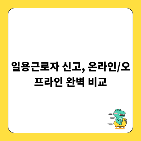 일용근로자 신고, 온라인/오프라인 완벽 비교