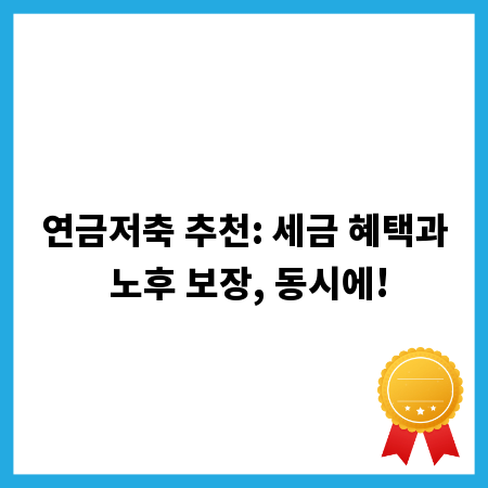 연금저축 추천: 세금 혜택과 노후 보장, 동시에!