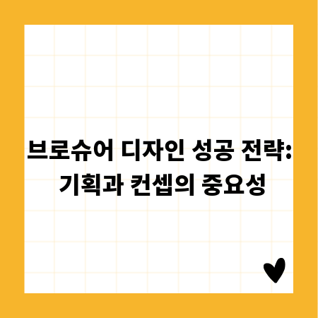 브로슈어 디자인 성공 전략: 기획과 컨셉의 중요성