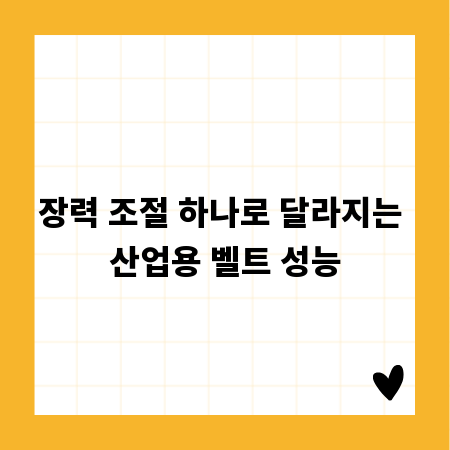 장력 조절 하나로 달라지는 산업용 벨트 성능