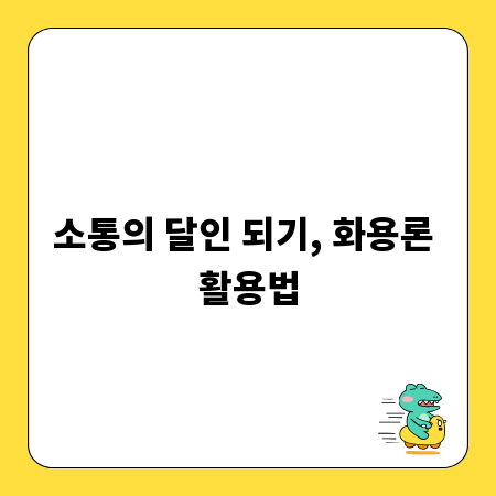 소통의 달인 되기, 화용론 활용법