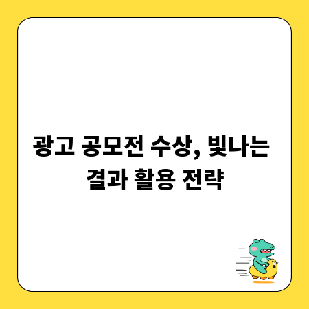 광고 공모전 수상, 빛나는 결과 활용 전략
