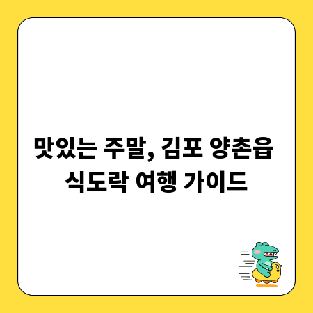 맛있는 주말, 김포 양촌읍 식도락 여행 가이드