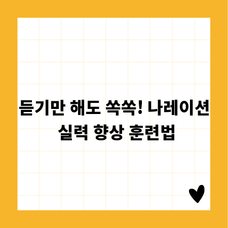듣기만 해도 쏙쏙! 나레이션 실력 향상 훈련법
