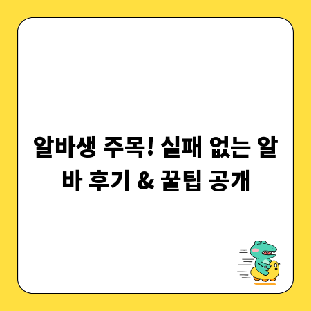 알바생 주목! 실패 없는 알바 후기 & 꿀팁 공개