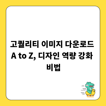 고퀄리티 이미지 다운로드 A to Z, 디자인 역량 강화 비법