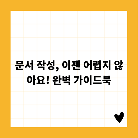 문서 작성, 이젠 어렵지 않아요! 완벽 가이드북