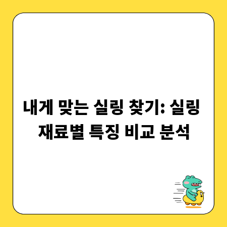 내게 맞는 실링 찾기: 실링 재료별 특징 비교 분석